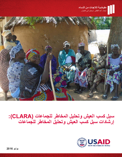 Clara livelihoods gender guidance 2016 arabic png