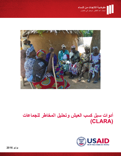 Clara livelihoods gender tool 2016 arabic png